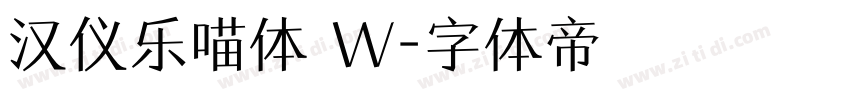 汉仪乐喵体 W字体转换